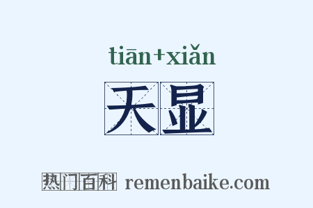 天显是什么意思的图片